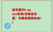 益生菌life space老吴(老吴益生菌：为肠道健康加油！)