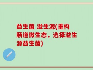 益生菌 溢生源(重构肠道微生态，选择溢生源益生菌)