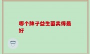 哪个牌子益生菌卖得最好
