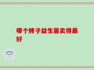 哪个牌子益生菌卖得最好