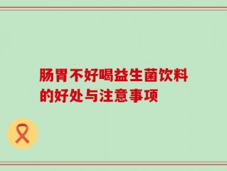 肠胃不好喝益生菌饮料的好处与注意事项