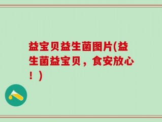 益宝贝益生菌图片(益生菌益宝贝，食安放心！)