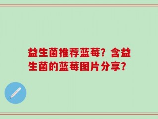 益生菌推荐蓝莓？含益生菌的蓝莓图片分享？