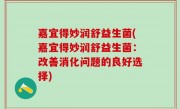 嘉宜得妙润舒益生菌(嘉宜得妙润舒益生菌：改善消化问题的良好选择)