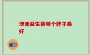 澳洲益生菌哪个牌子最好