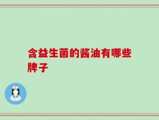 含益生菌的酱油有哪些牌子