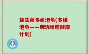 益生菌多维泡龟(多维泡龟——启动肠道健康计划)