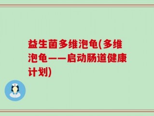 益生菌多维泡龟(多维泡龟——启动肠道健康计划)