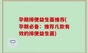 孕期排便益生菌推荐(孕期必备：推荐几款有效的排便益生菌)