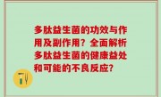 多肽益生菌的功效与作用及副作用？全面解析多肽益生菌的健康益处和可能的不良反应？