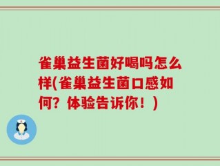 雀巢益生菌好喝吗怎么样(雀巢益生菌口感如何？体验告诉你！)
