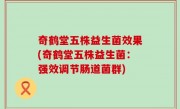 奇鹤堂五株益生菌效果(奇鹤堂五株益生菌：强效调节肠道菌群)