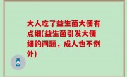 大人吃了益生菌大便有点细(益生菌引发大便细的问题，成人也不例外)