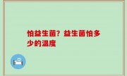 怕益生菌？益生菌怕多少的温度
