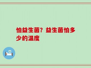 怕益生菌？益生菌怕多少的温度