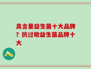 高含量益生菌十大品牌？抗过敏益生菌品牌十大