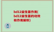 bd12益生菌作用(bd12益生菌的功效和作用解析)