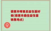 德惠市哪里卖益生菌好些(德惠市最佳益生菌销售地点)