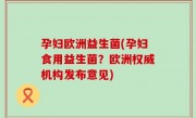 孕妇欧洲益生菌(孕妇食用益生菌？欧洲权威机构发布意见)