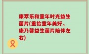 康萃乐和童年时光益生菌片(重拾童年美好，康乃馨益生菌片陪伴左右)
