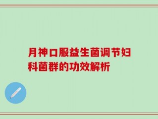 月神口服益生菌调节妇科菌群的功效解析