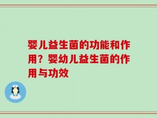婴儿益生菌的功能和作用？婴幼儿益生菌的作用与功效