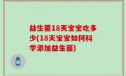 益生菌18天宝宝吃多少(18天宝宝如何科学添加益生菌)