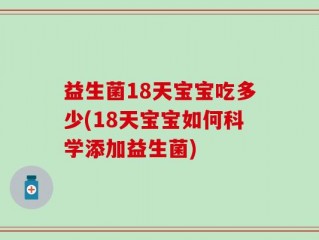益生菌18天宝宝吃多少(18天宝宝如何科学添加益生菌)
