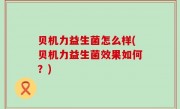 贝机力益生菌怎么样(贝机力益生菌效果如何？)