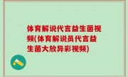 体育解说代言益生菌视频(体育解说员代言益生菌大放异彩视频)