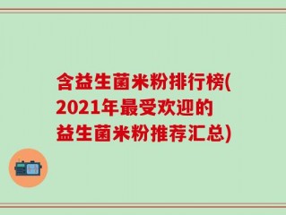 含益生菌米粉排行榜(2021年最受欢迎的益生菌米粉推荐汇总)
