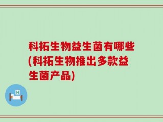 科拓生物益生菌有哪些(科拓生物推出多款益生菌产品)