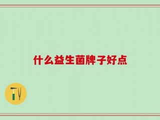 什么益生菌牌子好点