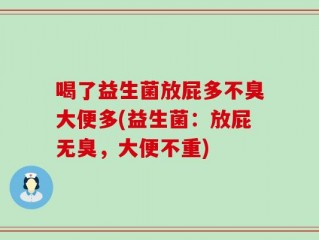 喝了益生菌放屁多不臭大便多(益生菌：放屁无臭，大便不重)