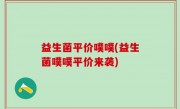 益生菌平价噗噗(益生菌噗噗平价来袭)