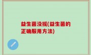 益生菌没摇(益生菌的正确服用方法)
