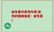 益生菌对蛋鸡作用(蛋鸡的健康福音：益生菌)