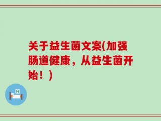 关于益生菌文案(加强肠道健康，从益生菌开始！)