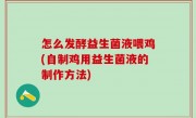 怎么发酵益生菌液喂鸡(自制鸡用益生菌液的制作方法)