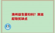 澳州益生菌妇科？澳滋超铂优缺点