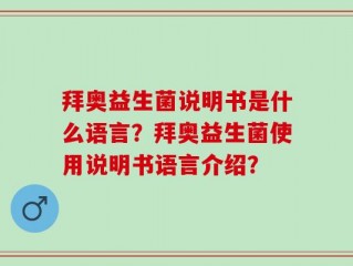 拜奥益生菌说明书是什么语言？拜奥益生菌使用说明书语言介绍？