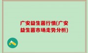 广安益生菌行情(广安益生菌市场走势分析)