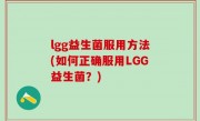 lgg益生菌服用方法(如何正确服用LGG益生菌？)