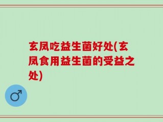 玄凤吃益生菌好处(玄凤食用益生菌的受益之处)