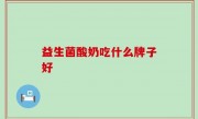 益生菌酸奶吃什么牌子好