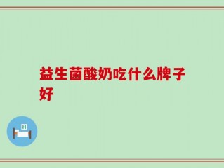 益生菌酸奶吃什么牌子好