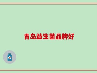 青岛益生菌品牌好