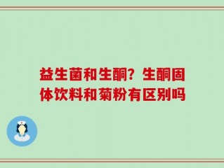 益生菌和生酮？生酮固体饮料和菊粉有区别吗