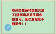 随州益生菌和益生元加工(随州出品益生菌和益生元，受欢迎程度不断攀升！)