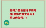 恩得力益生菌冻干粉咋样(恩得力益生菌冻干粉口碑如何？)